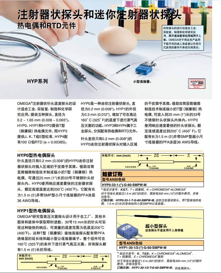 OMEGA奧米佳 HYP_PROBES注射器狀探頭、迷你注射器狀探頭熱電偶和RTD元件參數(shù)