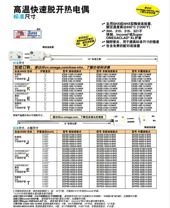 OMEGA奧米佳 ICSS-NHX，CASS-NHX，NNSS-NHX，CXSS-NHX，CPSS-NHX高溫快速脫開熱電偶 標準尺寸參數(shù)
