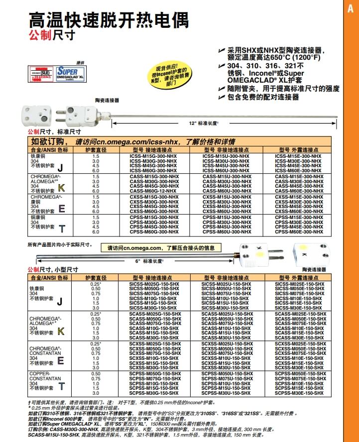 OMEGA奧米佳 ICSS-NHX，CASS-NHX，NNSS-NHX，CXSS-NHX，CPSS-NHX高溫快速脫開熱電偶 標準尺寸參數(shù)