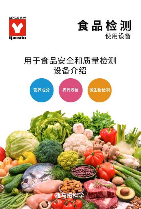 YAMATO雅馬拓 食品安全、檢測實驗室解決方案 